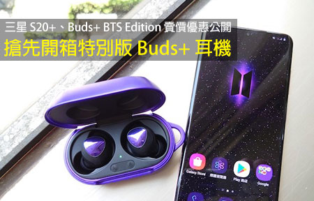 三星S20+、Buds+ BTS Edition 賣價優惠公開！搶先開箱特別版Buds+ 耳機