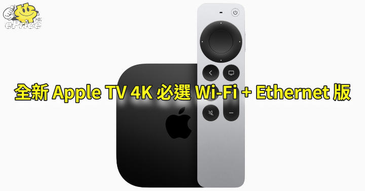 全新Apple TV 4K 發表 必買之選Wi-Fi + Ethernet 版-ePrice.HK