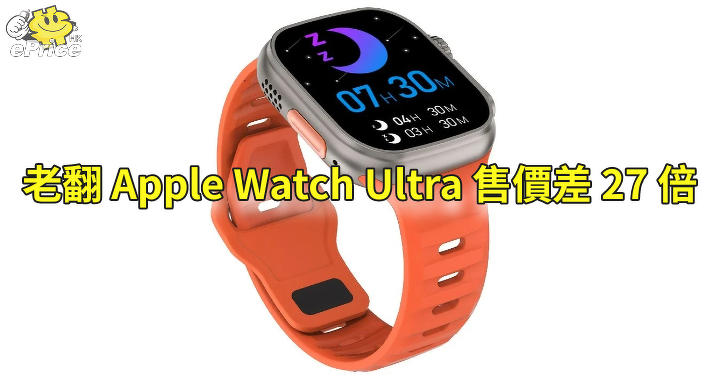 There is a movie!  The price difference is 27 times!  The old-fashioned Apple Watch Ultra-ePrice.HK appears