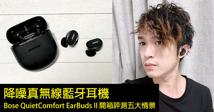 開箱評測！降噪真無線藍牙耳機Bose QuietComfort EarBuds II 測試五大