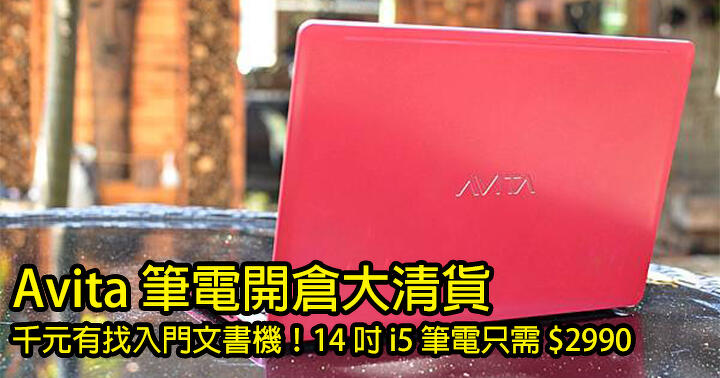 Open Warehouse Clearance for Avita Laptop!  There is an entry-level document machine for thousands of yuan!  i5 14 inch laptop for only 90-ePrice.HK