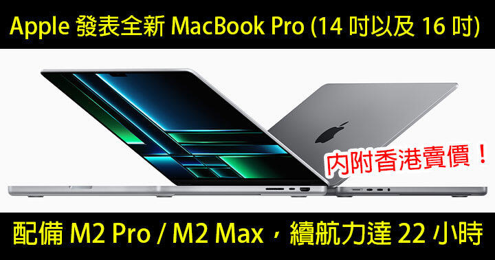 [With Hong Kong selling price]Apple released the new MacBook Pro (14-inch and 16-inch)! Equipped with M2 Pro / M2 Max, battery life up to 22 hours-ePrice.HK