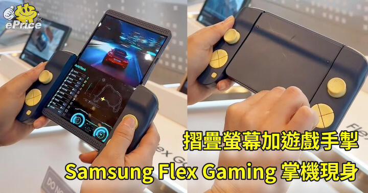 Folding screen plus game controller Samsung Flex Gaming concept handheld appeared-ePrice.HK