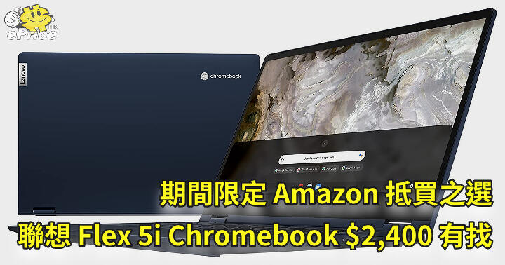 期間限定Amazon 抵買之選 Lenovo Flex 5i Chromebook $2,400 有找