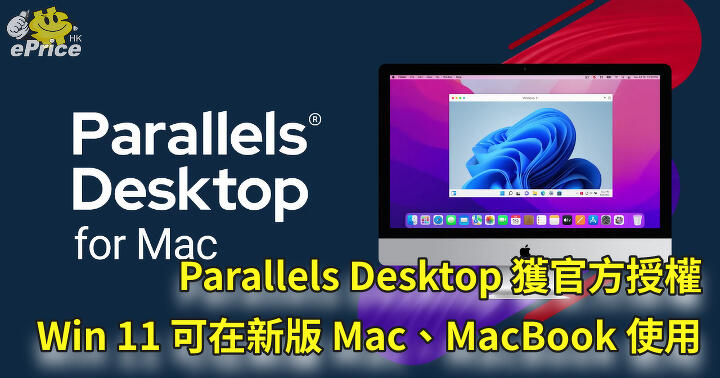 Parallels Desktop is officially authorized Win 11 can be used on the new Mac and MacBook-ePrice.HK