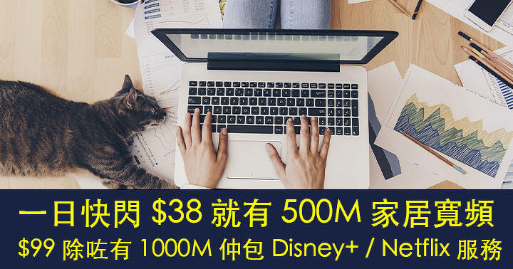 One day flash sale!  500M Home Broadband for !   in addition to 1000M plus Disney+ / Netflix service-ePrice.HK