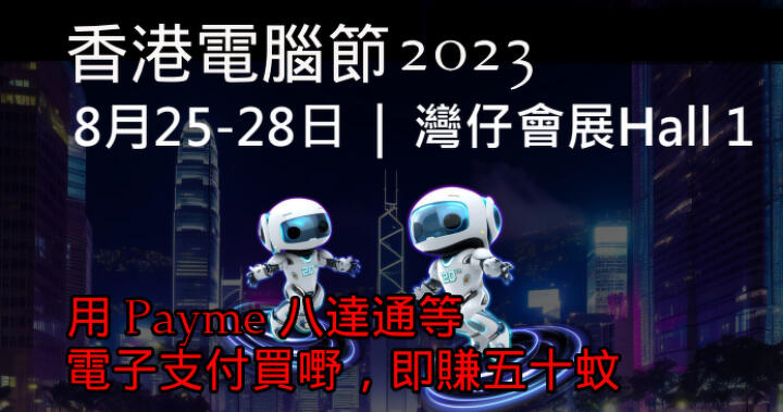 Hong Kong Computer & Communication Festival 2023: Explore the Latest Technology Trends and Get Discounts on Novelty Products