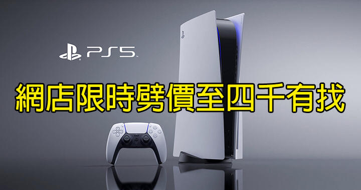 Sony PlayStation 5 限時劈價至四千有找！唔止 Sony 店，呢度網店都有優惠-ePrice.HK