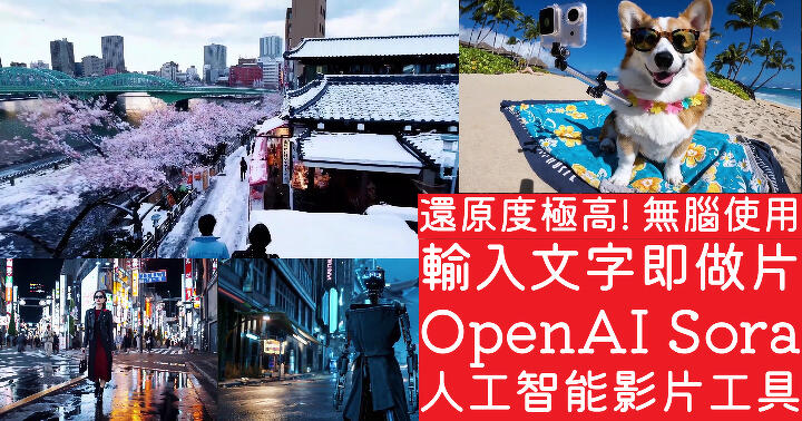 還原度極高！無腦使用！輸入文字即做片 OpenAI 發表Sora 人工智能 ...