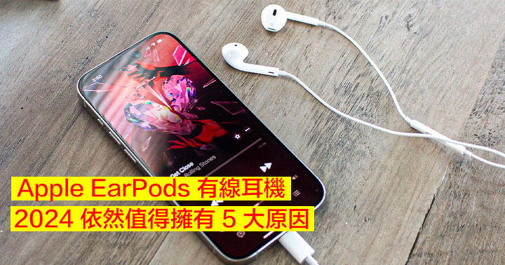 Five reasons!  Apple EarPods are still worth buying for iPhone users in 2024 – ePrice.HK