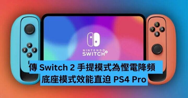 It is rumored that the portable mode of Switch 2 is a power-saving and frequency-reducing dock mode, which is close to that of PS4 Pro-ePrice.HK