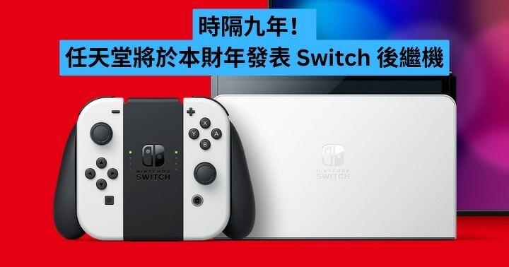 時隔九年！任天堂將於本財年公布Switch 後繼機-ePrice.HK